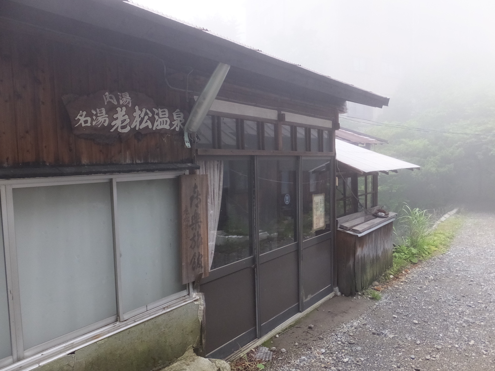 栃木県・那須湯元の珍湯「老松温泉 喜楽旅館」