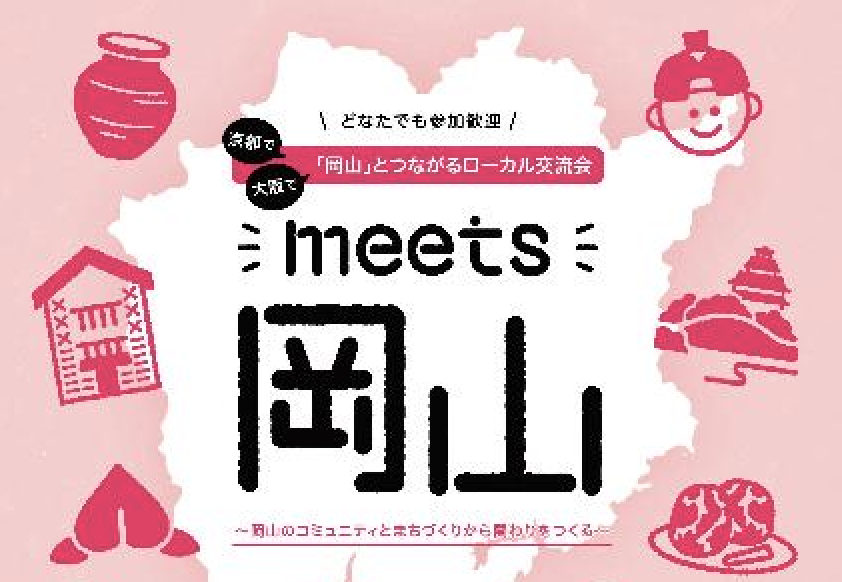 Meets岡山